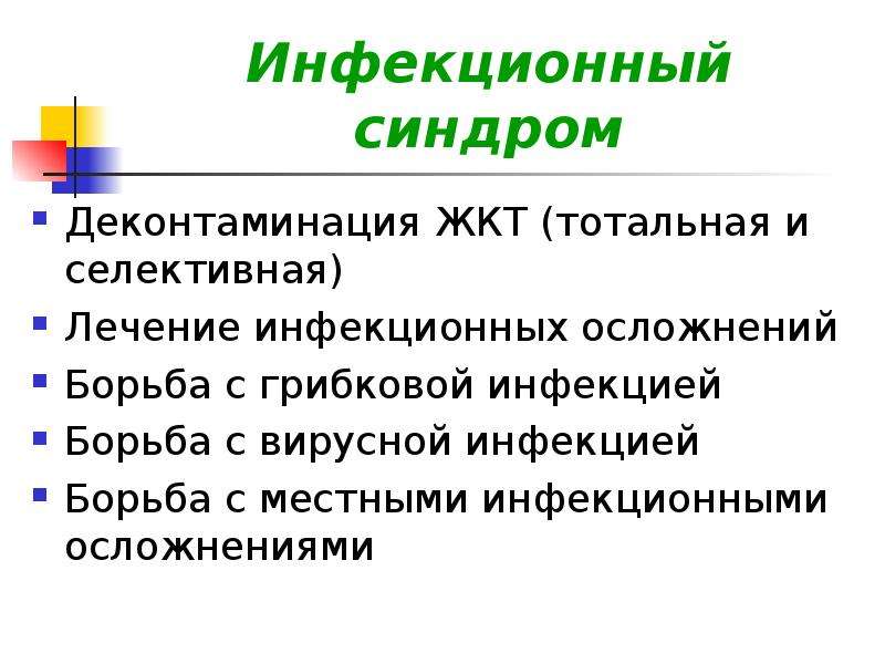 Основные синдромы инфекционных болезней. Инфекционный синдром. Селективная деконтаминация. Селективная деконтаминация ЖКТ. Тотальная деконтаминация.