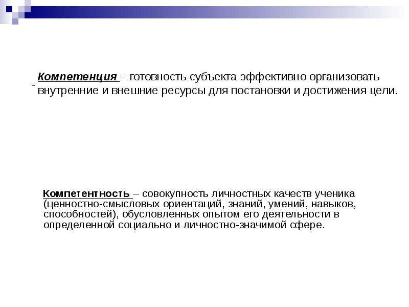 Совокупность компетенций знаний умений. Готовность компетенции. Совокупность личностных качеств ученика. Личностные качества ученика начальной школы.