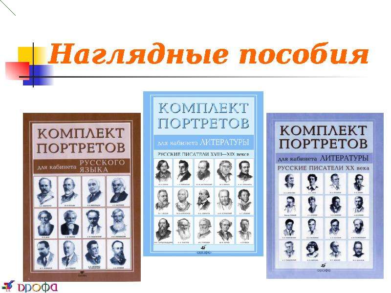 Учебно наглядные пособия. Учеьно нагоялные росоьии. Методическая наглядность. Учебное наглядное пособие по литературе.