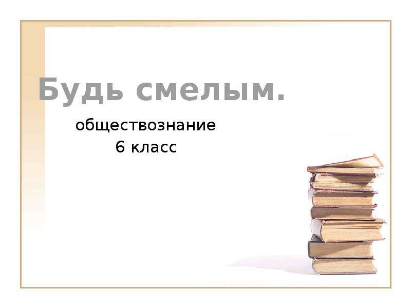 Обществознание 6 3. Будь смелым 6 класс Обществознание. Проект будь смелым 6 класс Обществознание. Проект Обществознание 6 класс. Будь смелым 5 класс Обществознание.