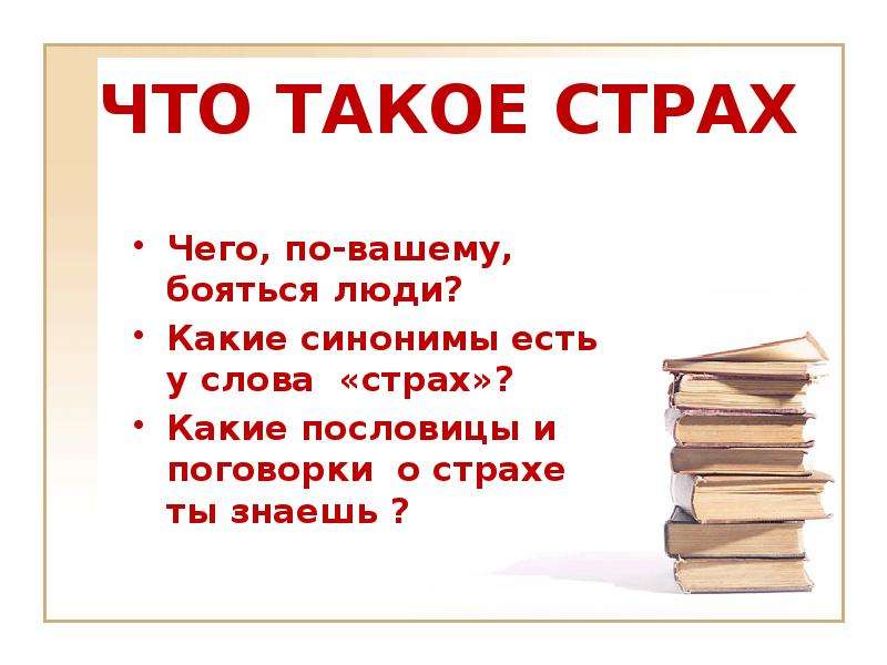 Обществознание 6 класс что такое страх презентация