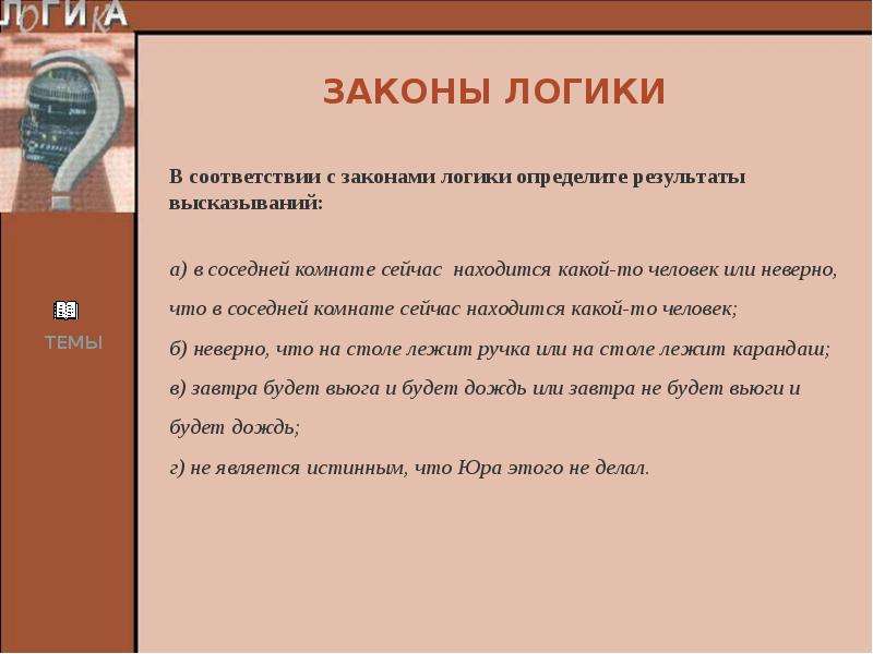 Соответствие логика. Соотвветскте щаконам логкики. Соответствие законам логики. Закон соответствия логика. Соответствие законам логики пример.