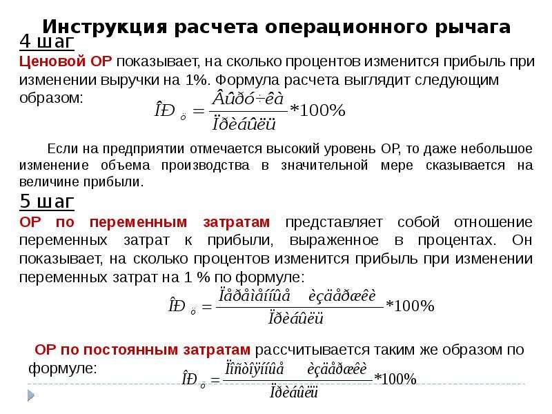 Рассчитывается следующим образом. Операционный рычаг формула расчета. Эффект операционного рычага рассчитывается по формуле. Формула расчета рычага. Сила операционного рычага формула.