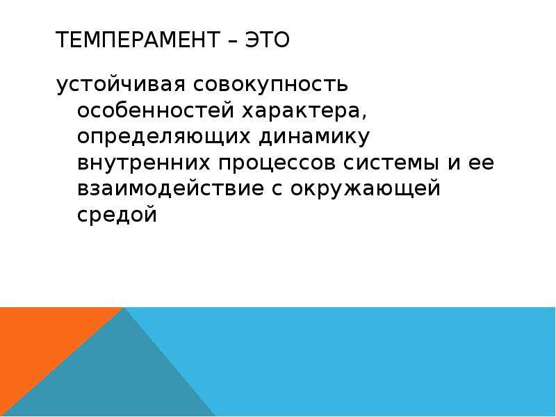 Совокупность особенностей человека. Темперамент это совокупность. Продолжите определение «темперамент» – это…. Динамика темперамента.