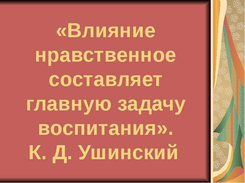 Нравственное влияние. Ушинский влияние нравственное.