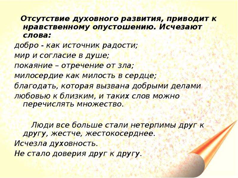 Развитие приведет. Отсутствие нравственности. Отсутствие духовных начал это. Слово 