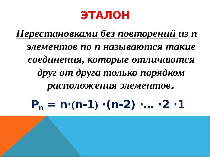 Правило умножения перестановки и факториалы презентация