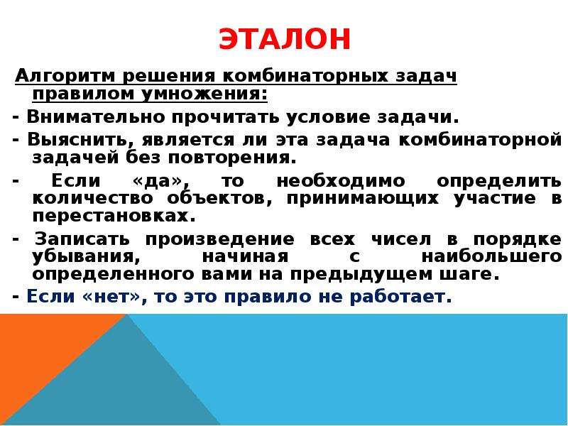 Комбинаторное правило умножения. Алгоритм решения комбинаторных задач. Алгоритм решения задач по комбинаторике. Эталон решения задачи. Правило на задачи.