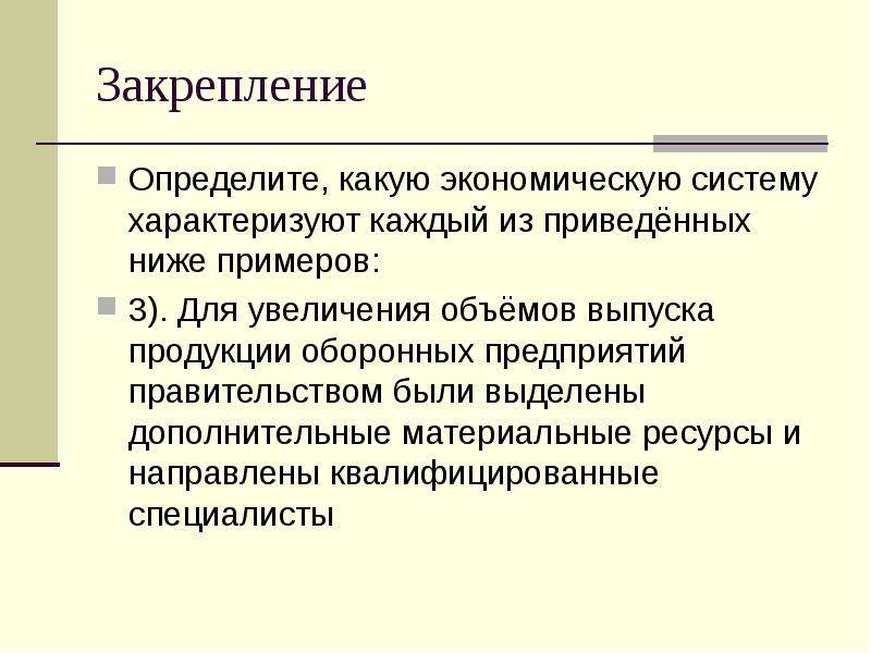 Общество как систему характеризует. Экономическая система характеризуется…. Экономическое и юридическое закрепление ресурсов. Закрепленность в определенной знаковой системе текста.