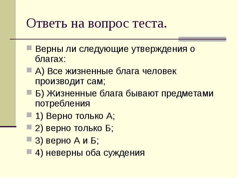 Тест верны ли следующие. Верны ли следующие утверждения. Жизненные блага бывают предметами потребления. Справидливы ди следующие утвеп. Верны ли следующие утверждения о личности.