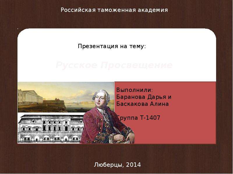 Российское просвещение. Презентация русское Просвещение. Русское Просвещение и его национальные черты. Русские презентация. Раннее русское Просвещение.