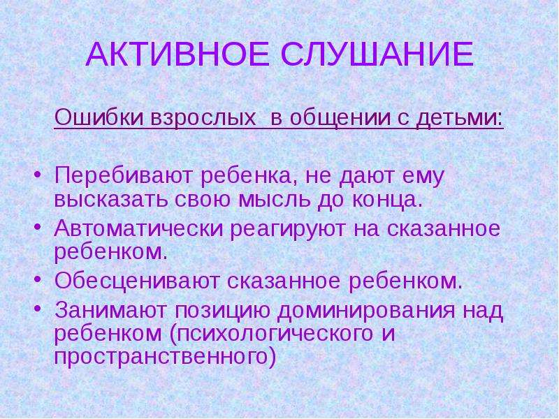 Активное слушание заключается в. Активное слушание. Техники активного слушания. Техника активного слушания с детьми. Активное слушание ребенка примеры.