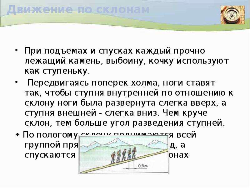 При подъеме на какие. Движение по склону. Подготовка и проведение пеших походов на равнинной и горной. Пешие походы на равнинной местности. Подготовка и проведение пеших походов на равнины и горной местности.