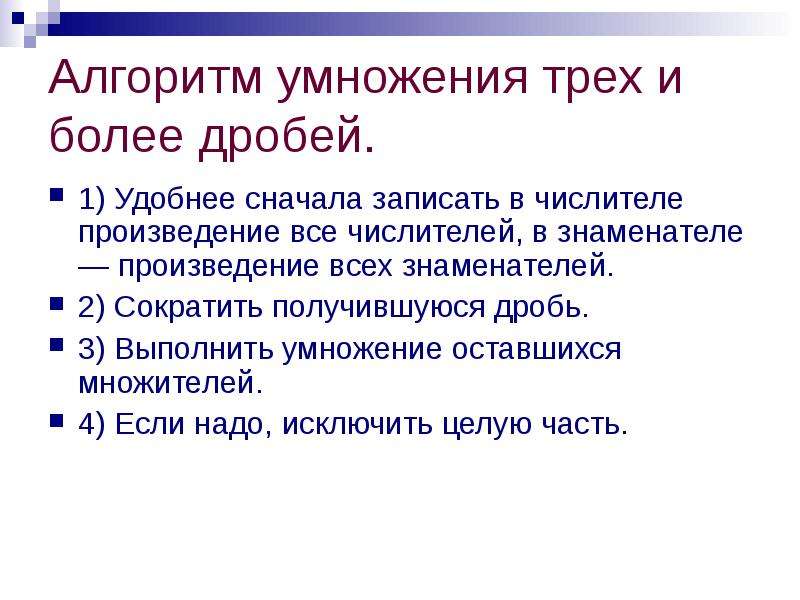 Алгоритм умножения. Алгоритм умножения дробей. Алгоритм умножения алгебраических дробей. Алгоритм перемножения дробей. Свойства алгоритма умножения.