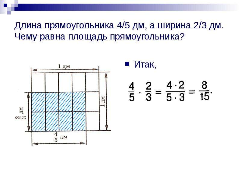 Длина прямоугольника 3 4 а ширина. Чему равна длина прямоугольника. Чему равна площадь. Чему равна ширина прямоугольника. Длина прямоугольника равна 5 дм ширина.