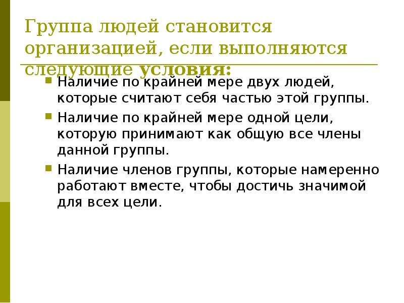 Признаки сплоченности коллектива класса по макаренко. Организованная группа условия. Как стать организованным. Проект считается эффективным, если выполняются все следующие условия.