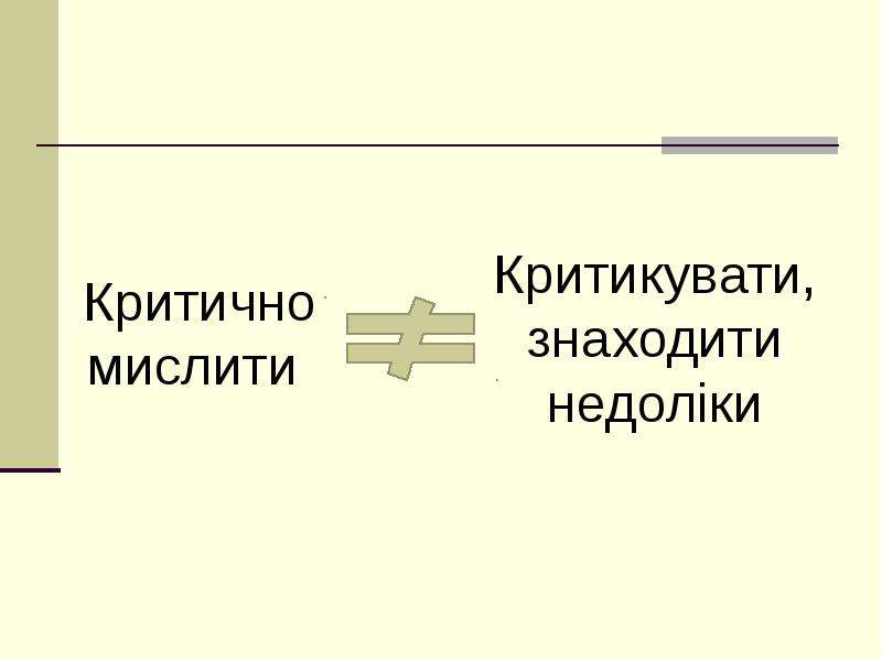 Критично. Критично мало. Критично действовать. Критично или кретично как.