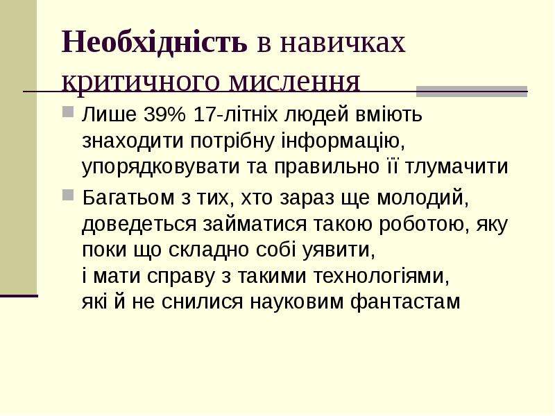 Вопросы по э. Що таке критичне мислення.