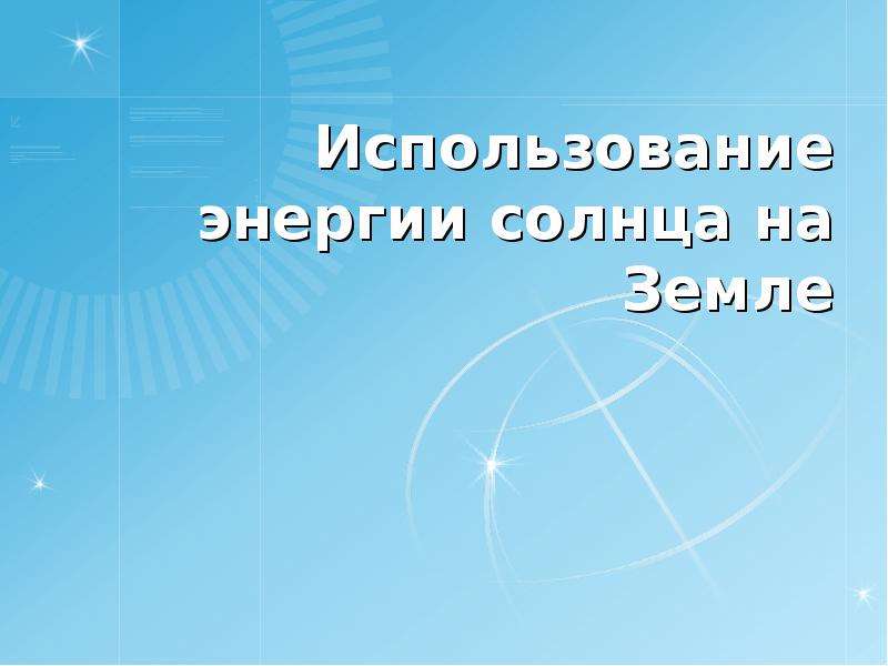 Использование энергии солнца на земле презентация по физике 8 класс