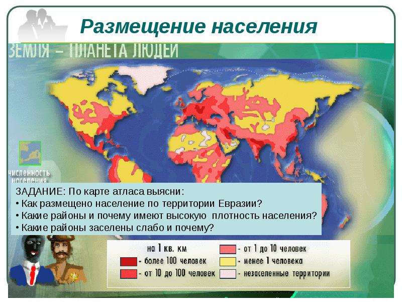 Плотность населения материка евразия. Размещение населения. Плотность населения Евразии. Численность и размещение населения. Карта размещения населения.