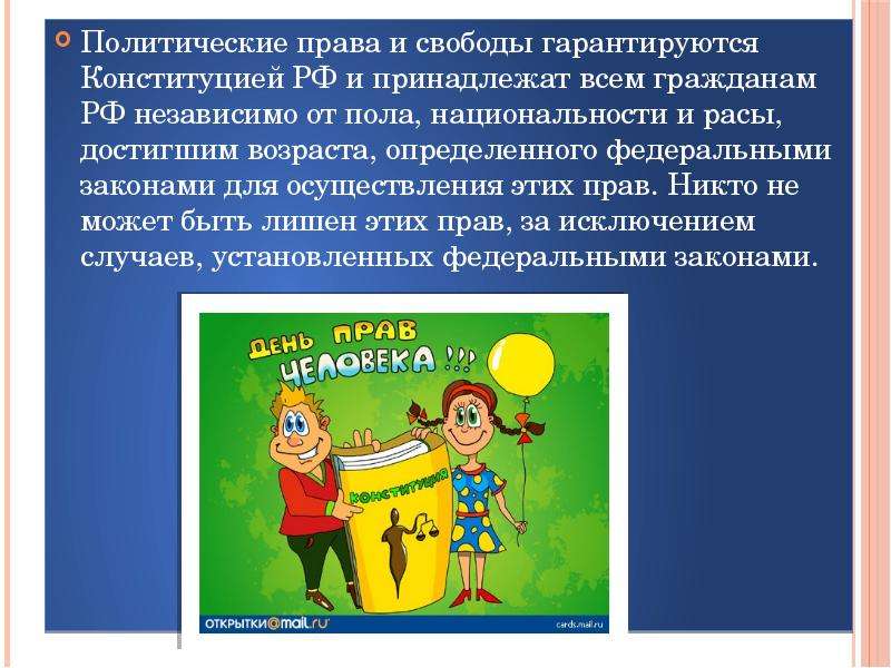 Что относится к политическим правам граждан. Политические права. Политические права и свободы человека. Политические права кратко. Основные политические права и свободы.