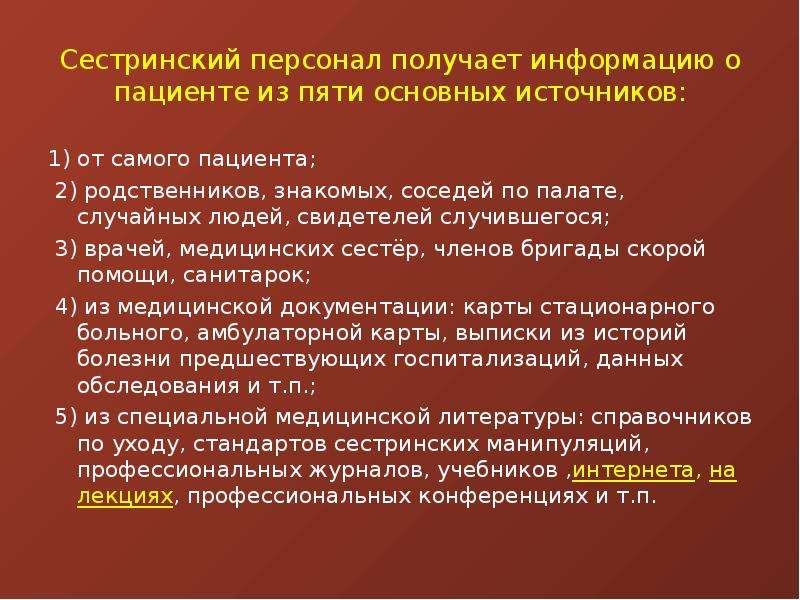 Сестринское обследование. Источники информации о пациенте. Сестринский процесс методы получения информации. Главный источник информации о пациенте. Собирая сведения о пациенте медсестра получает информацию.