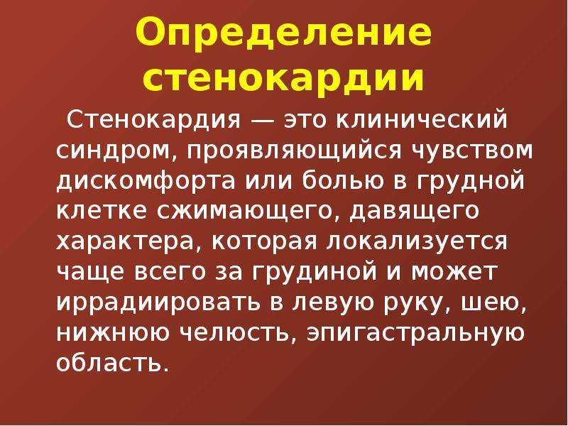 Стенокардия это. Стенокардия определение. Что такое стенокардия краткое определение. Стенокардия определение воз.