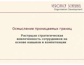 Осмысление проницаемых границ Растущая стратегическая вовлеченность сотрудников на основе навыков и компетенции