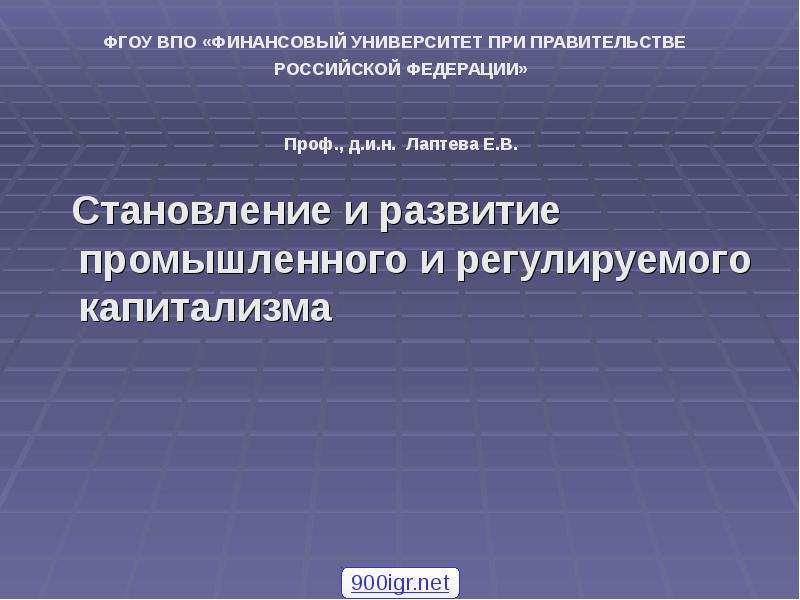 Регулированный капитализм. Становление и развитие Российской Федерации. Функции высшего профессионального образования. Химическая кинетика (становление и развитие) Зайков, Крицман. Признаки государства финансовый университет.