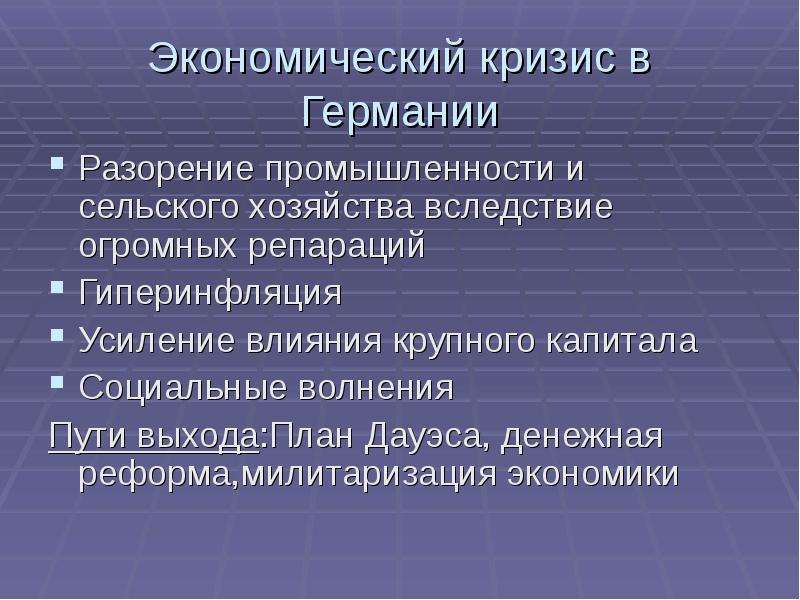 План экономического кризиса. Экономический кризис в Германии. План экономический кризис. Экономический кризис это кратко. Последствия кризиса в Германии.