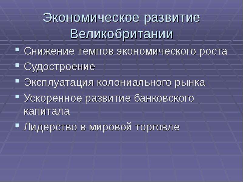 П развитие. Экономическое развитие Великобритании. Причины снижения экономического роста. Предпосылки экономического развития Англии. Причины снижения темпов экономического роста в Англии в конце 19 века.