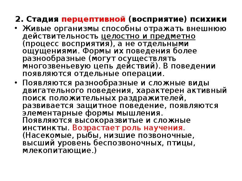 Перцептивный этап. Перцептивная стадия развития психики. Стадия предметного восприятия у животных. Высший уровень развития перцептивной психики. Роль врожденных программ для перцептивной психики.