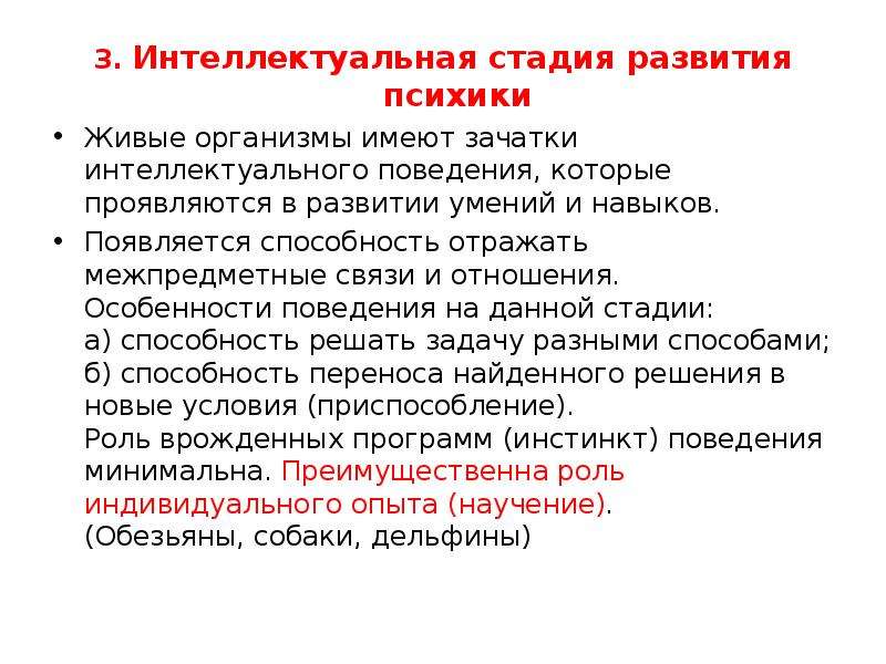 Интеллектуальное поведение. Стадия интеллекта в развитии психики. Третью стадию развития психики стадию интеллекта выделил. Интеллектуальное развитие психики. Стадии развития психики интеллектуальная стадия.