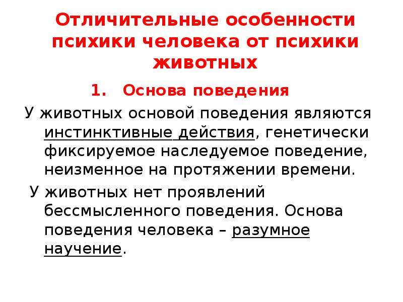 Психика человека отличается от психики животного. Общая характеристика психики животных. Особенности психики человека. Характеристики психики человека. Своеобразие психики животных.