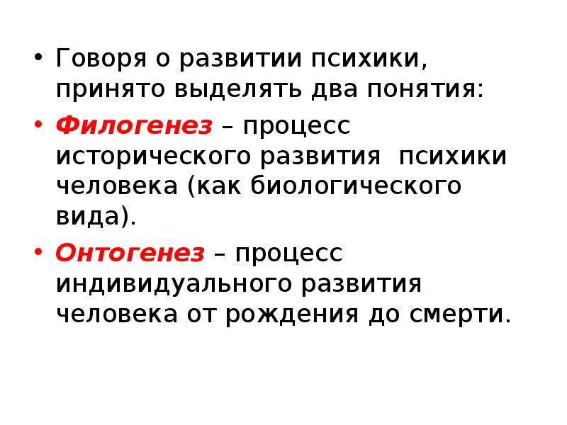 Говорить термин. Процесс развития психики индивида от зачатия до смерти. Выделял две линии развития психики. Основные линии развития памяти человека в филогенезе. Понятие говорящего.