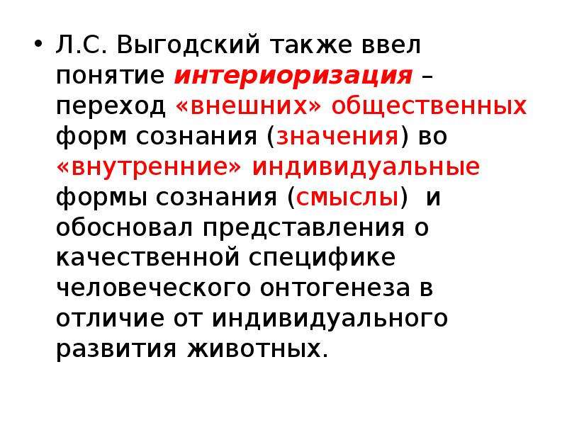 Внутренний план сознания формируется в процессе интериоризации