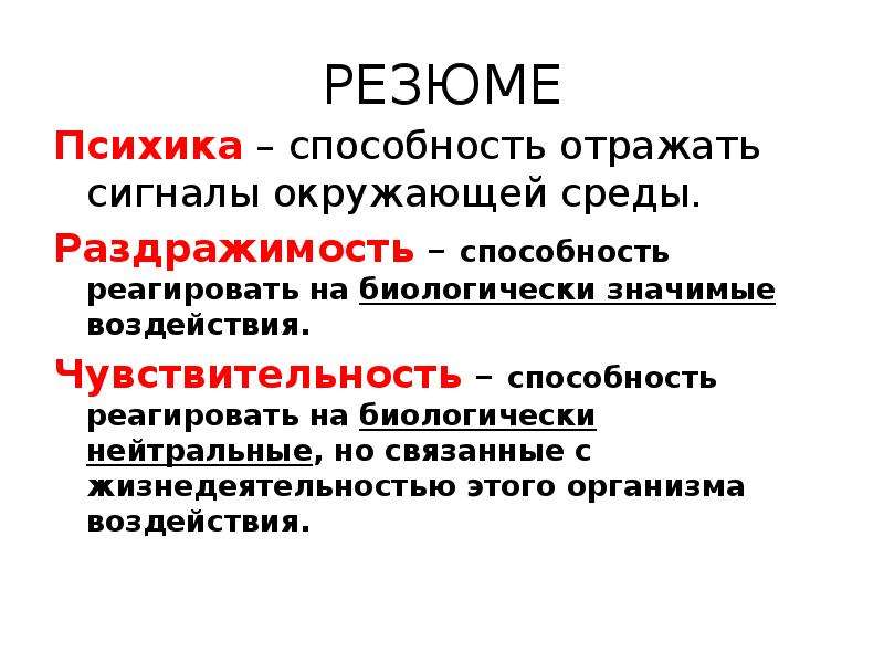 Значимое влияние. Биологически нейтральные воздействия. Биологически значимые воздействия. Психика чувствительность раздражимость. Биологически значимое воздействие.