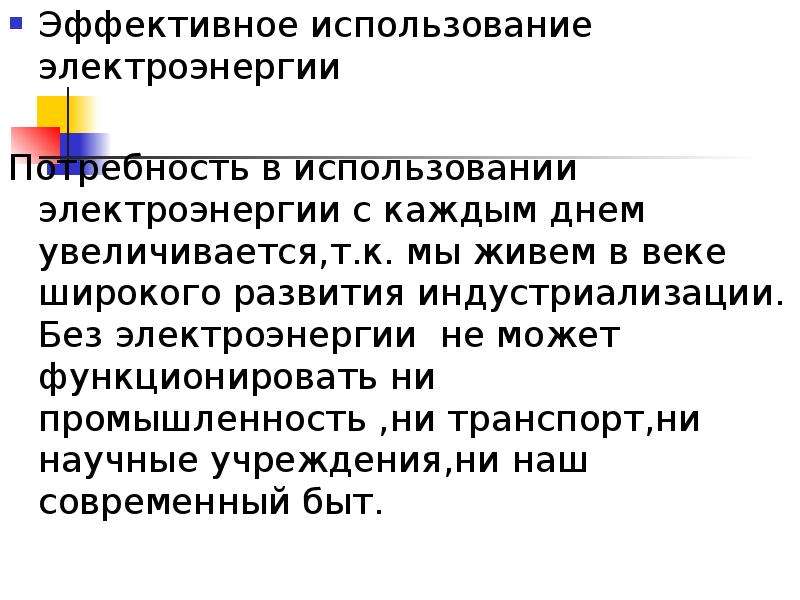 Эффективность использования энергии. Эффективное использование электрической энергии. Эффективность использования электрической энергии. Эффективное использование электричества. Эффективность использования электроэнергии.