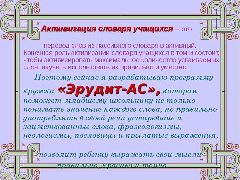 Приемы активизации словаря. Активизация словаря младших школьников. Основной прием активизации словаря ребенка. Основной приём активизации словаря ребёнка является.