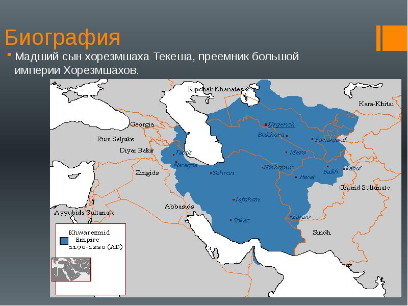 Государство хорезмшахов презентация по истории