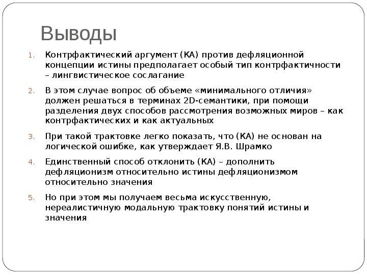 Минимальная разница. Дефляционная концепция истины. Дефляционная концепция истины Автор. Дефляционная концепция истины в философии. Дефляционная концепция истины в философии Автор.