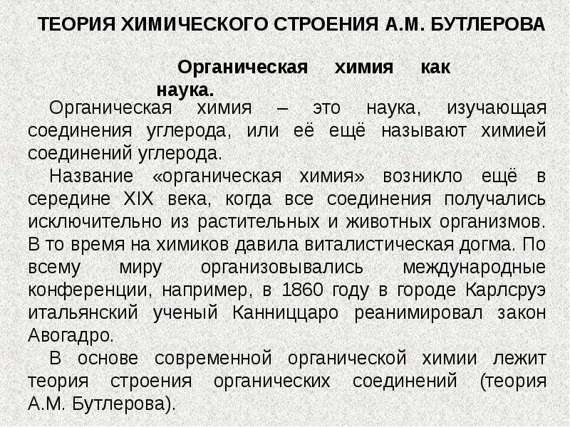 Теория химического строения тест. Теория строения Бутлерова. Значение теории химического строения Бутлерова. Теория химического строения органических соединений а.м Бутлерова. Предпосылки теории химического строения Бутлерова.