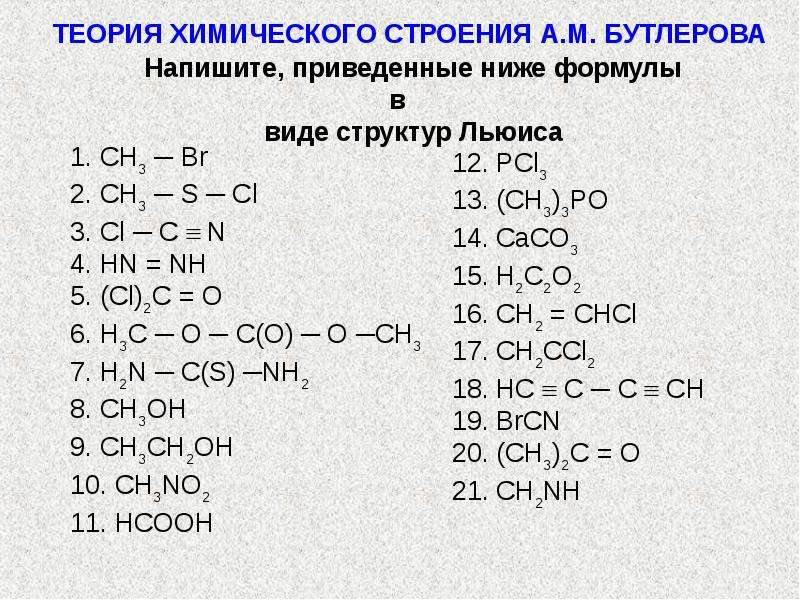 Соединения углерода формула название. Соединения с углеродом название. Теория химического строения а.м Бутлерова. Теория химического строения Бутлерова соединения с углеродом. Названия химических соединений углерода.