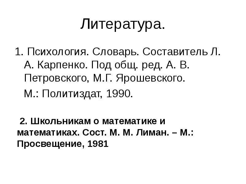 Литература 24. Психология словарь 1990. . М.М. Лиман. О математике и математиках.. Презентация по Ярошевскому м г. Психология словарь Политиздат 1990 Карпенко.