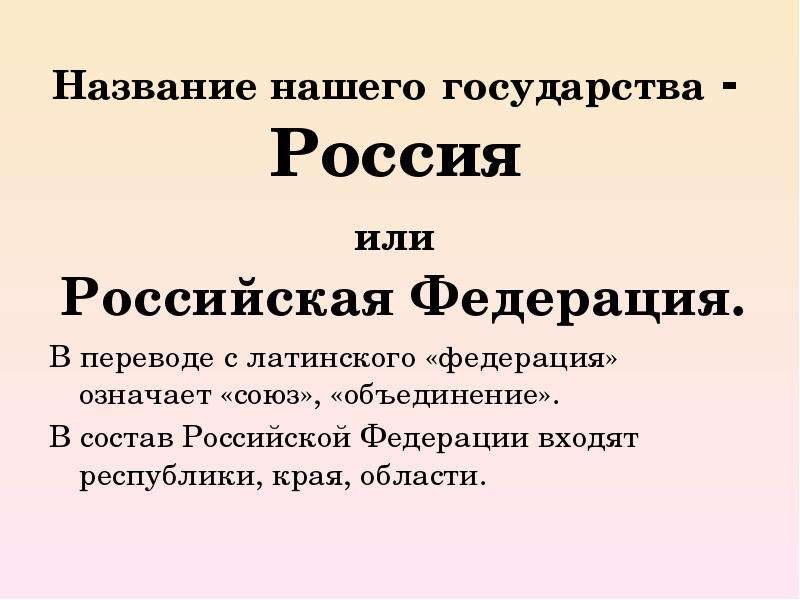 Союзное объединение. Название нашего государства. Полное название нашей страны. Полное название нашего государства Россия. Почему наша Страна называется Российской Федерацией.