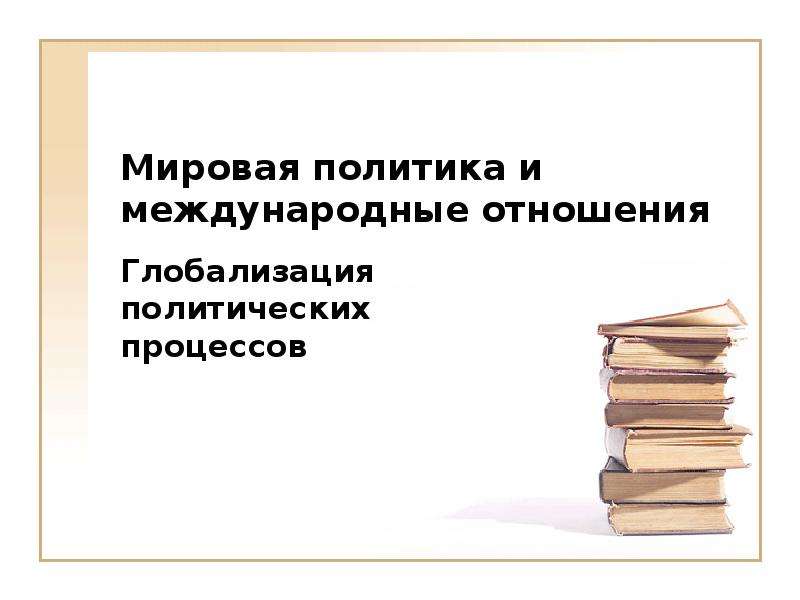 Мировая политика книги. Мировая политика доклад. Мировая политика.