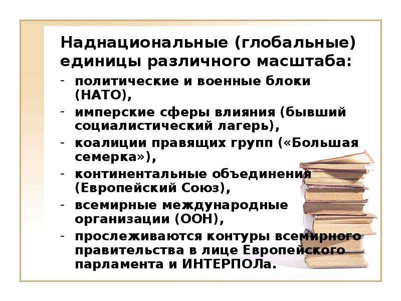 Мировая политика виды. Наднациональные международные организации. Наднациональные политические организации. Мировая политика для презентации. Наднациональные организации примеры.