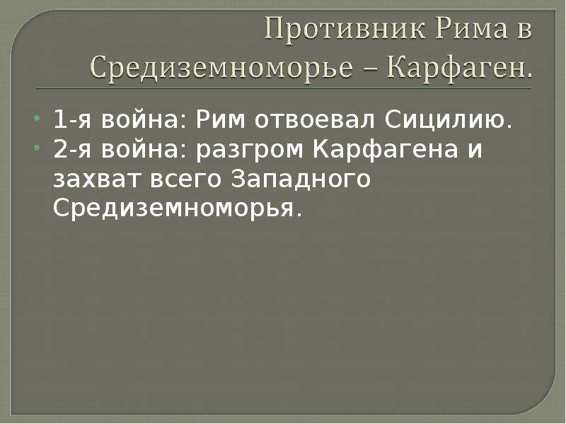 Презентация рим сильнейшая держава средиземноморья 5 класс презентация