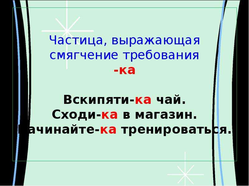 Некоторая частица. Частицы смягчения требования. Предложения с частицей ка. Частицы смягчения требования примеры. Частицы обозначающие смягчение требования.