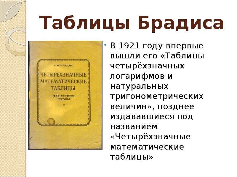 Таблица брадиса. Брадис Владимир Модестович таблица. Математическая таблица Брадиса. В М Брадис четырехзначные математические таблицы. Четырехзначные математические таблицы для средней школы.